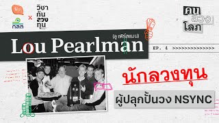 Lou Pearlman นักลวงทุน ผู้ปลุกปั้นวง NSYNC | คน ลวง โลภ EP04