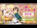 【復刻配信】この素晴らしいラジオに祝福を！第25回（2017年6月13日配信回）【#このすばラジオ】