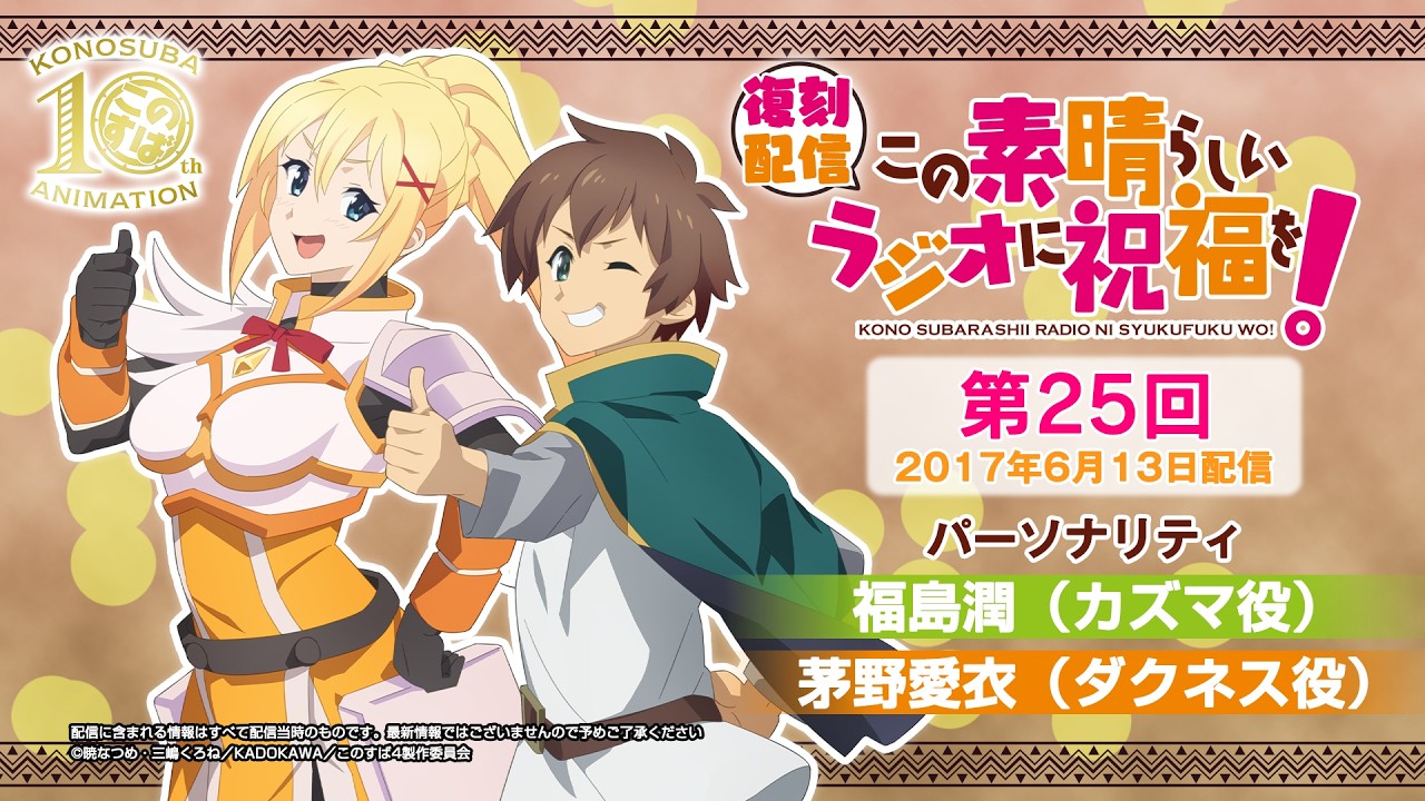 【復刻配信】この素晴らしいラジオに祝福を！第25回（2017年6月13日配信回）【#このすばラジオ】