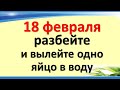 18 февраля магический день, разбейте и вылейте одно яйцо в воду. Ритуалы и практики  в пятницу