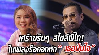 Video thumbnail of "เศร้าขรึมๆ สไตล์พี่ไท! ในเพลงร็อคอกหัก เธอปันใจ - มาสเตอร์คีย์ เวทีแจ้งเกิด ร้องถล่มดาว"