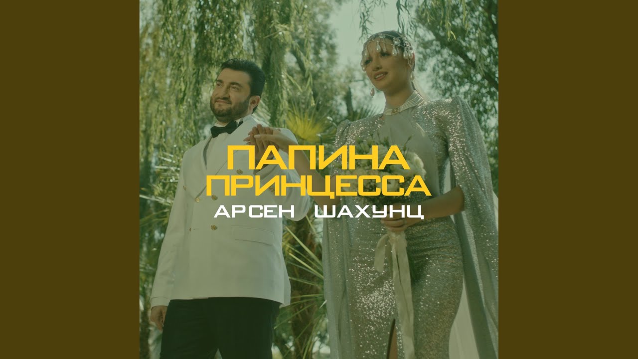 Папина принцесса - YouTube