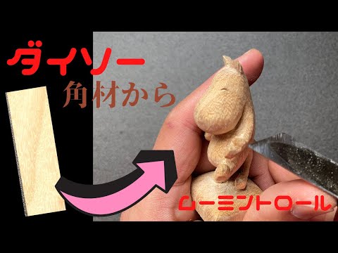 【木彫り】100均の木からムーミン・トロールを彫る！【ムーミン＃１】【タイムラプス】【100均木彫り#1】