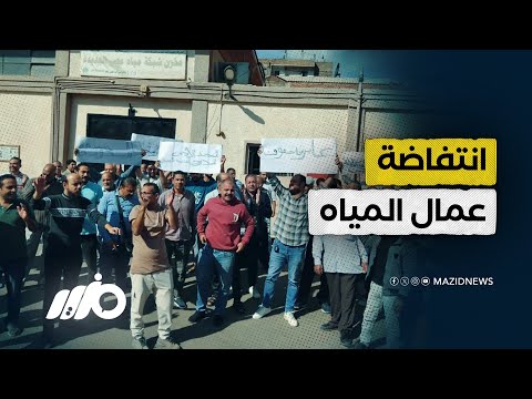 لماذا اشتعل غضب عمال مياه الشرب