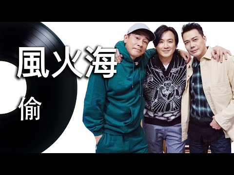 【偷】風火海  - 動態歌詞 Lyrics Video - 華語經典｜朱永棠、陳小春、謝天華