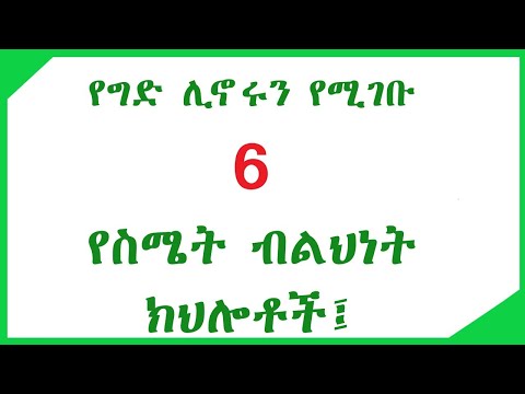 ሁሉም ሰው ሊኖሩት የሚገቡ 6 የስሜት ብልህነት ክህሎቶች፤