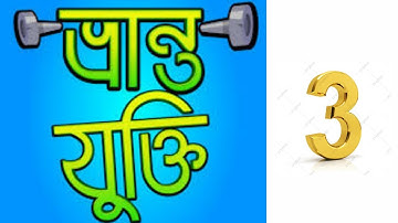 বহুল প্রচলিত কুযুক্তি বা Logical Fallacy - 3 । Logical Person