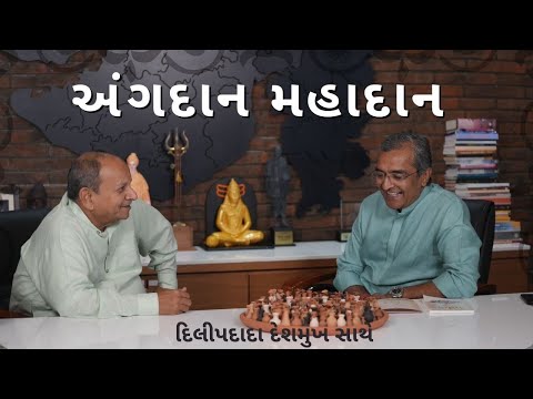 અંગદાન મહાદાન.દિલીપદાદા દેશમુખજી સાથે
