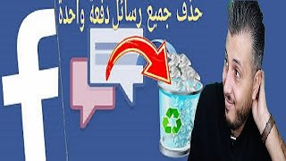 طريقة مسح جميع رسائل الفايسبوك دفعة واحدة 🔥 أمين رغيب screenshot 3