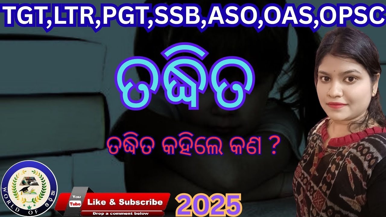 ତଦ୍ଧିତ#taddhita#odiagrammar#odiabyakarana#odiagkclass#ssb#tgt#pgt#ltr#aso#tgtpgtexam#pgttgtprep#opsc