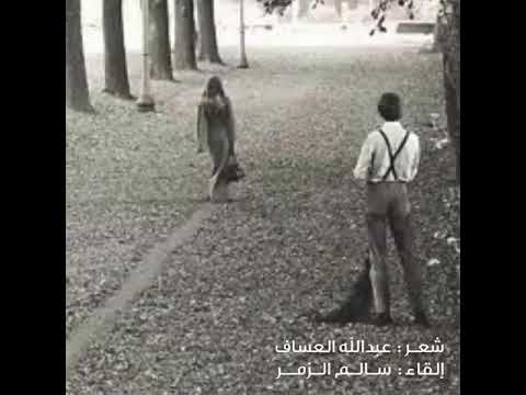 كف الطريق شعر عبدالله صلال العساف إلقاء الشاعر والاعلامي الرائع سالم الزمر