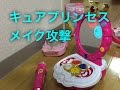 ハピネスチャージプリキュア【キュアプリンセス メイク攻撃】