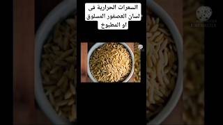 السعرات الحرارية فى لسان العصفور المسلوق او المطبوخ والقيمة الغذائيه كمان #chip #cooking #food #fo