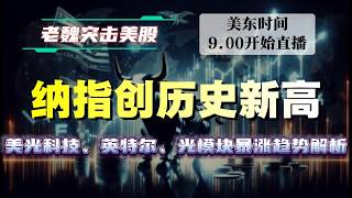 美股直播｜纳指创历史新高！美光科技、英特尔、光模块暴涨趋势解析。#美股 #英伟达 #甲骨文 #英特尔 #特斯拉 #soun #苹果 #投資  #crcl  #amd
