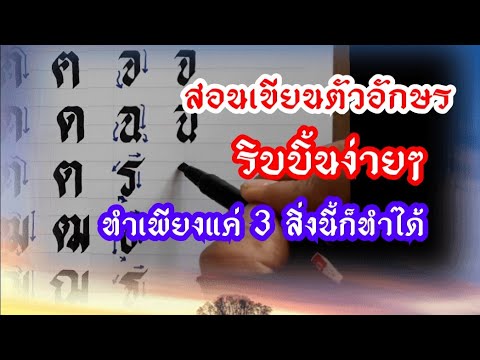 สอนเขียนตัวอักษรริบบิ้น3ขั้นตอนอย่างง่ายๆ ก-ฮ ด้วยปากกาหัวตัด,สปีดบอลล์ ,Calligraphy Thai | สังเคราะห์เนื้อหาที่ถูกต้องที่สุดเกี่ยวกับการ เขียน อักษร ไทย