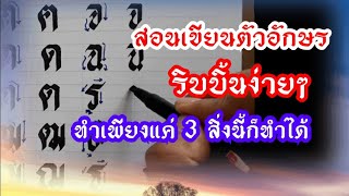 สอนเขียนตัวอักษรริบบิ้น3ขั้นตอนอย่างง่ายๆ ก-ฮ ด้วยปากกาหัวตัด,สปีดบอลล์ ,Calligraphy Thai