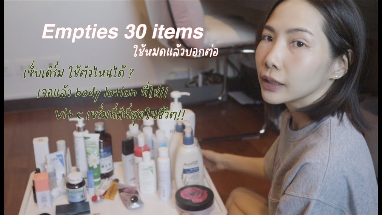 【Review ของใช้หมดแล้ว】Skin care/ Hair care/ Body care เกือบ30ไอเท็ม ตัวไหนคนเป็นเซ็บเดิร์มใช้ได้
