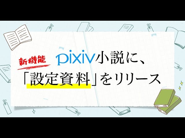 Pixiv小説新機能 設定資料 リリース Youtube