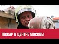 Пожар на Никольской у Красной площади - Москва FM