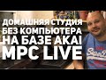 Домашняя студия без компьютера с AKAI MPC Live. Битмэйкинг по-русски выпуск 3.