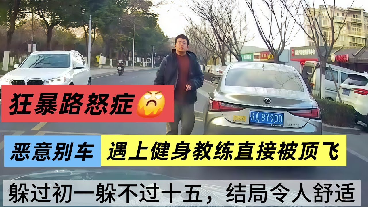 怒症恶意别，车还拿甩棍吓唬我，直接美式截停，太解气了#路怒症