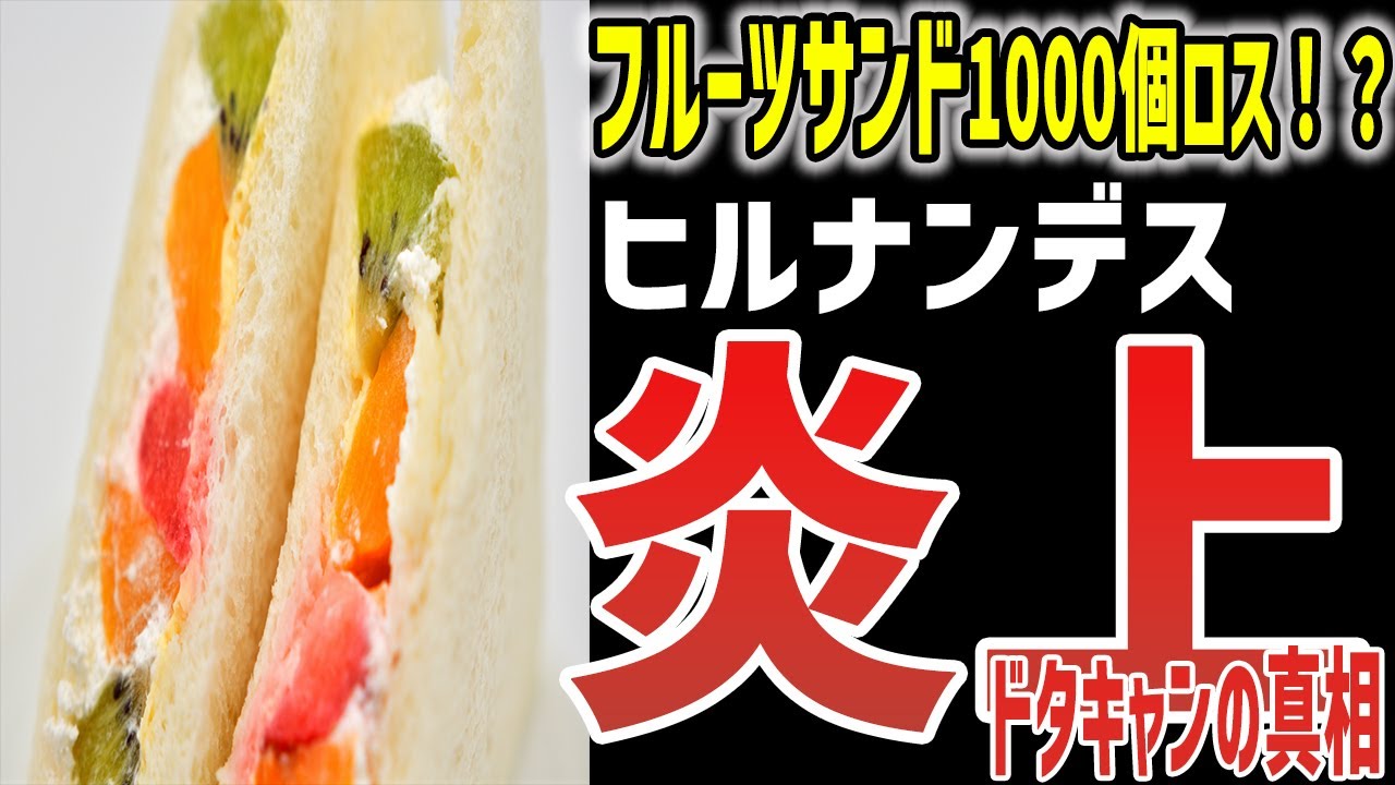【ゆっくり解説】フルーツサンド1000個ロス!?ヒルナンデス大炎上の真相