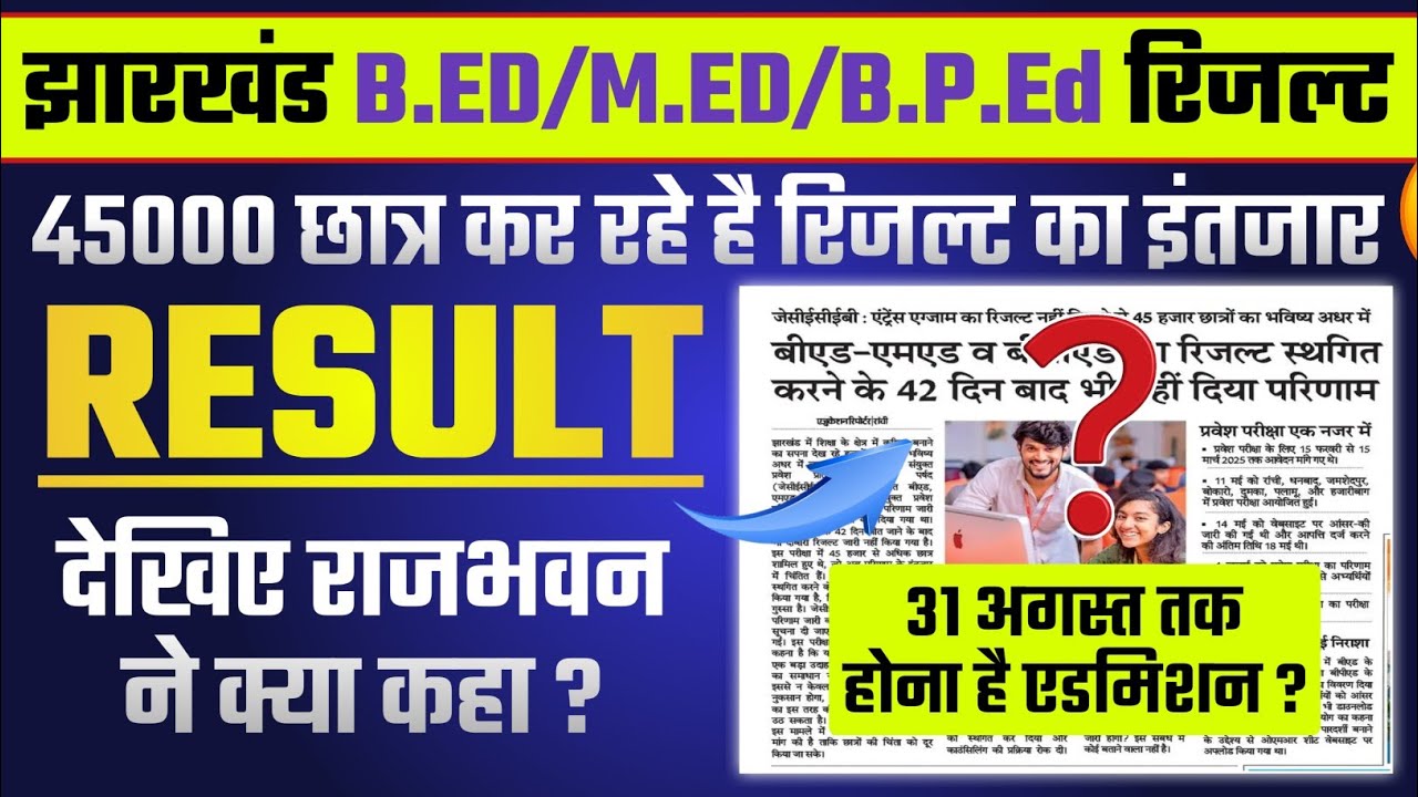 झारखंड B.Ed/M.Ed/B.P.Ed  Result 2025 Latest Update | 31 अगस्त तक होना है एडमिशन |Jharkhand B.Ed 2025