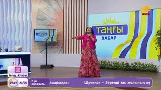 Гүлзира Бөкейханқызы – «Ақ тырналар» (Әні: Е.Рахмадиев, сөзі: К.Салықов)