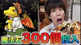【パズドラ】シャーマンキングコラボに魔法石300個ブッこんだ結果😭