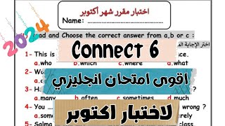 أقوى امتحان انجليزي الصف السادس الابتدائي لاختبار اكتوبر 2024| امتحان انجليزي اختبار اكتوبر كونكت 6