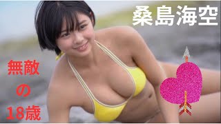 桑島海空ー発育盛り200％の18歳