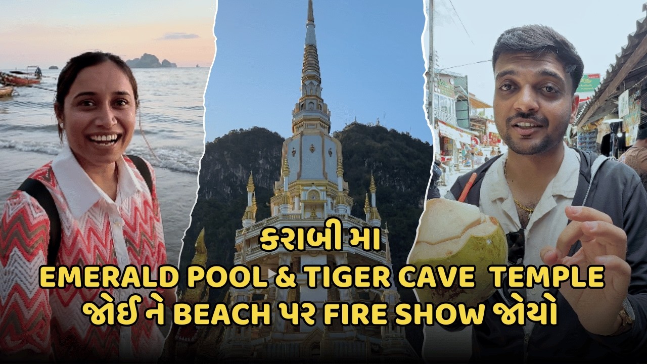 કરાબી મા Emerald Pool & Tiger cave Temple જોઈ ને beach પર Fire Show જોયો 🌊🔥 | Thailand Trip vlog 2