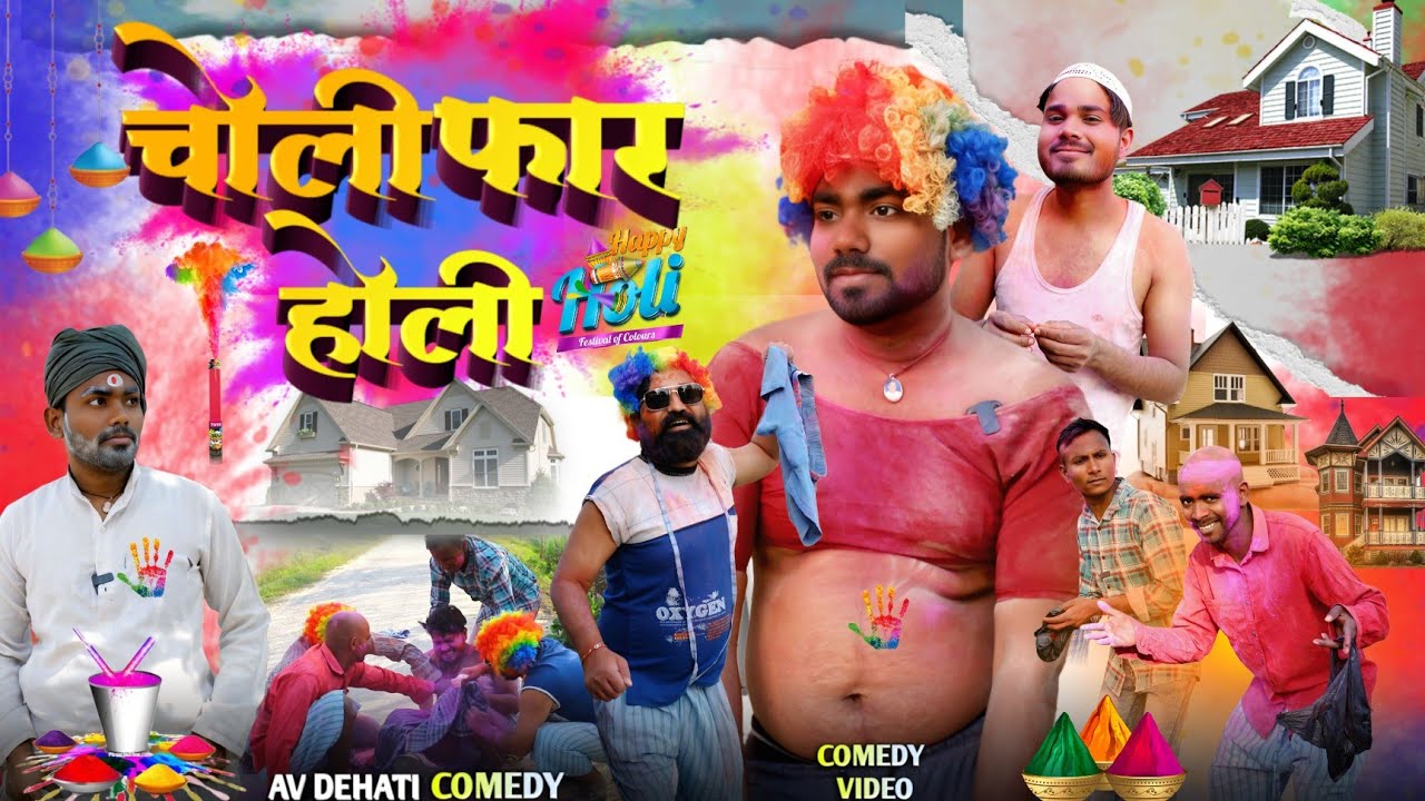 चोली फार होली 💦 || अवधी कॉमेडी 😅 || AV DEHATI COMEDY 