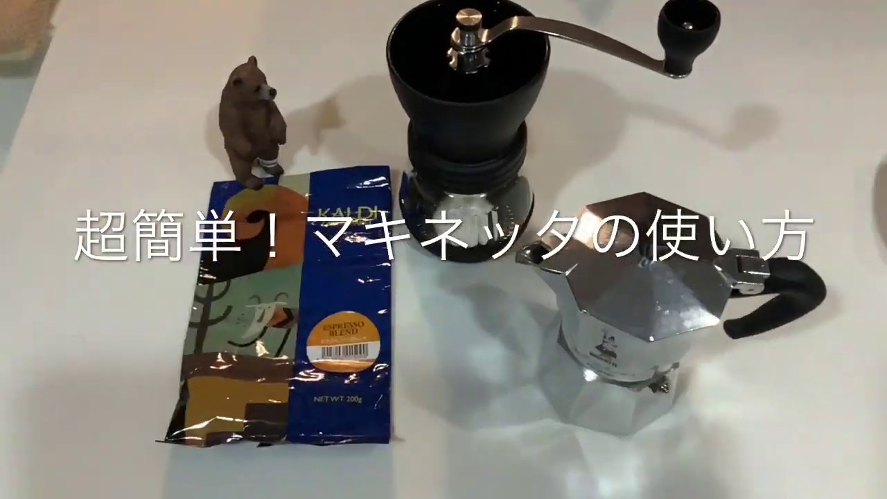 超簡単 マキネッタの使い方 Youtube