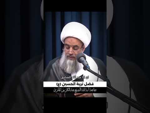فضل السبحة من تربة قبر الحسين ع آية الله الشيخ عبدالكريم الحائري