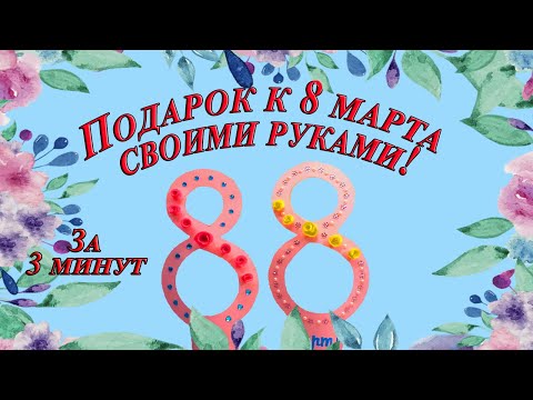 КАК ПОЗДРАВИТЬ и ЧТО ПОДАРИТЬ любимой маме, бабушке, учителю, сестре на 8 марта? Подарок за 3 минуты
