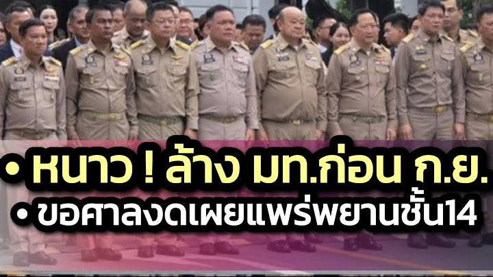 หนาว ! ล้างมหาดไทยก่อน ก.ย.-เปลี่ยนโฆษกเป็น’จักรภพ’-ทนายขอศาลขอศาลสั่งงดเผยแพร่คดีชั้น 14 - 4 ก.ค.68
