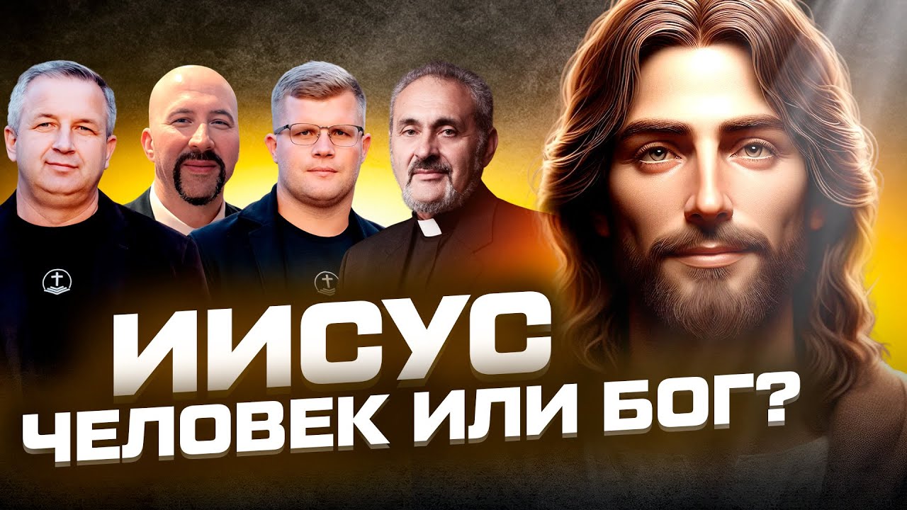 Как Бог мог принять тело? I Санников, Мокиенко, Ходорчук, Несмиянов I Bible Podcast #14