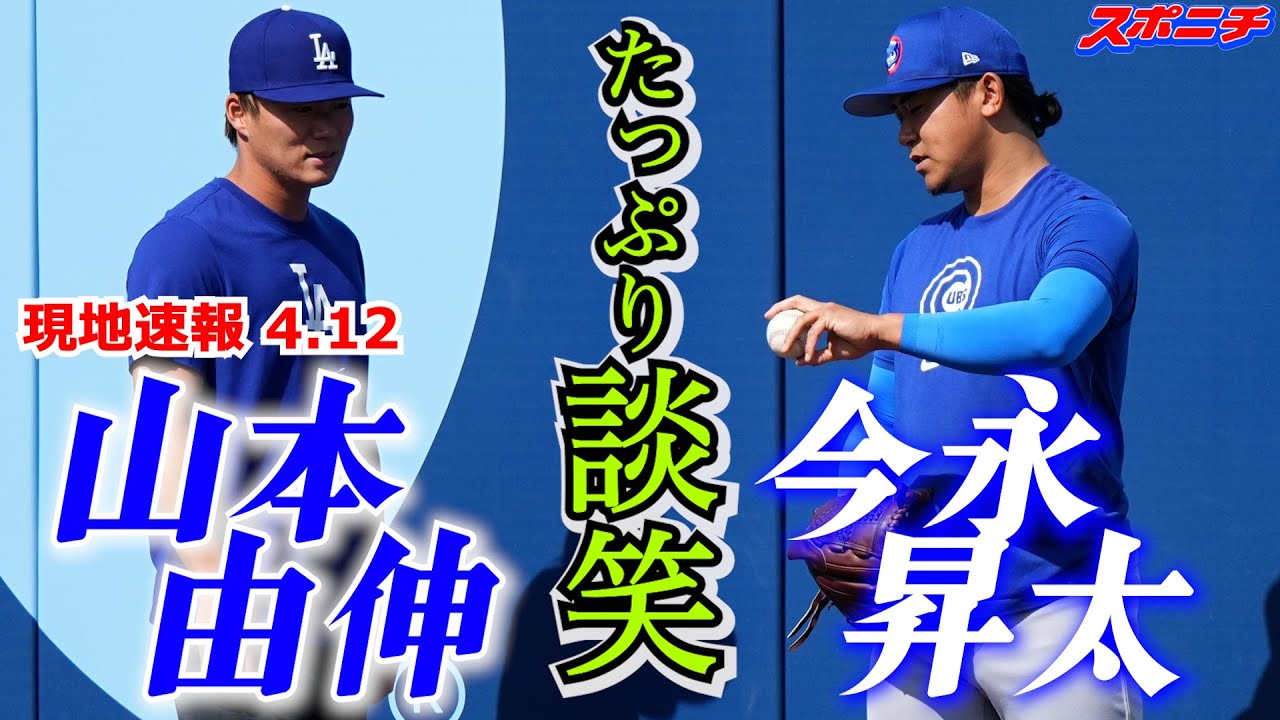今永昇太・山本由伸4月12日現地速報】試合前にたっぷりと談笑 - YouTube