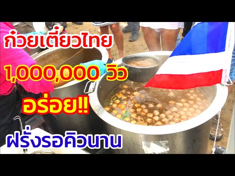 ก๋วยเตี๋ยวไทย อร่อย! ฝรั่งรอคิวยาว | ชีวิตในเบลเยี่ยม | Thai Noodle | Life in Belgium |