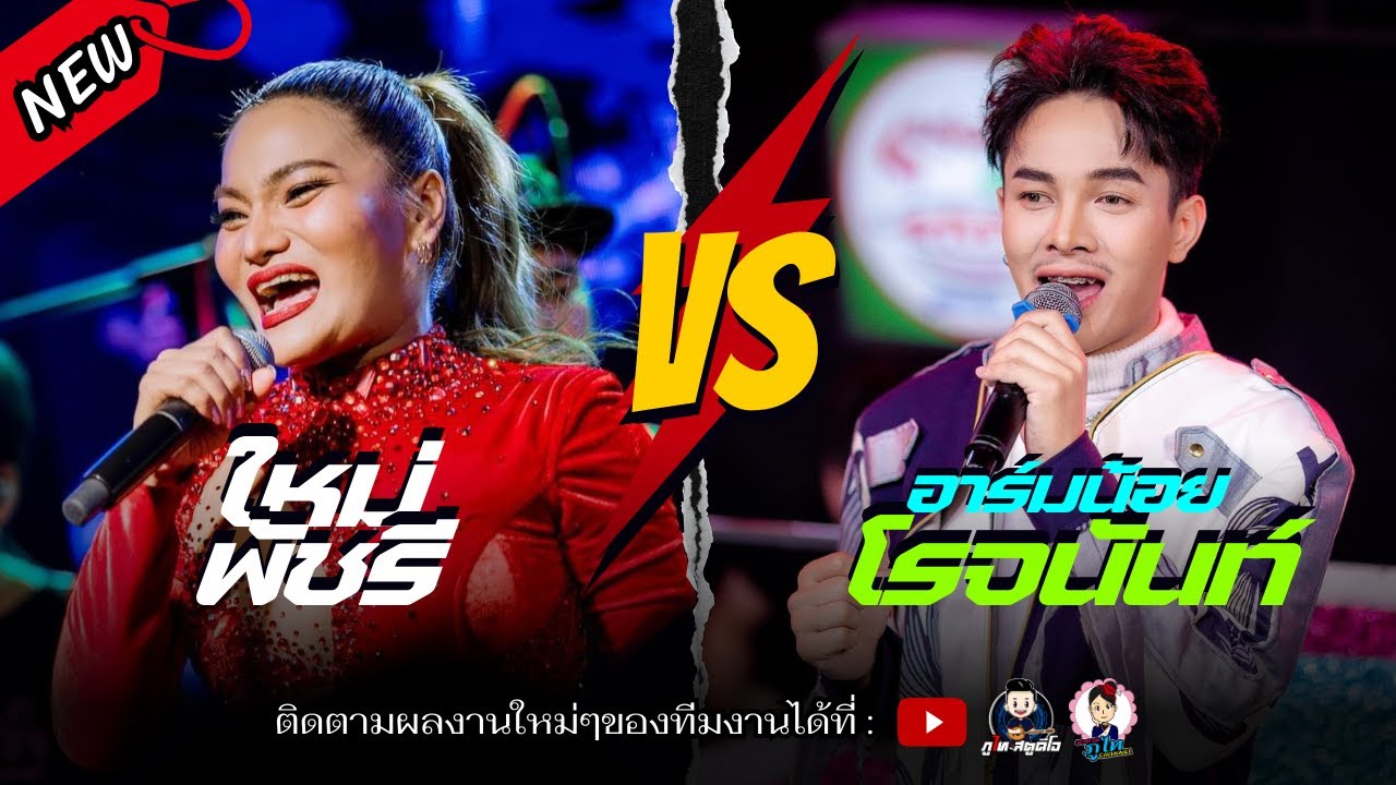 มาใหม่!! 💥แสดงสดฉบับเต็ม 2 ชั่วโมง #ใหม่พัชรี vs #อาร์มน้อยโรจนันท์ : จ.มหาสารคาม
