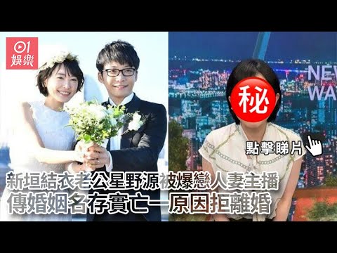 新垣結衣老公星野源被爆戀人妻主播 傳婚姻名存實亡一原因拒離婚｜01娛樂｜新垣結衣｜星野源｜NHK｜林田理沙