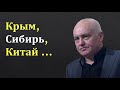 Борис Миронов: Крым, Сибирь, Китай ...