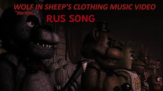 [SFM FNAF] Wolf In Sheep's Clothing - Set It Off [RUS SONG/НА РУССКОМ]