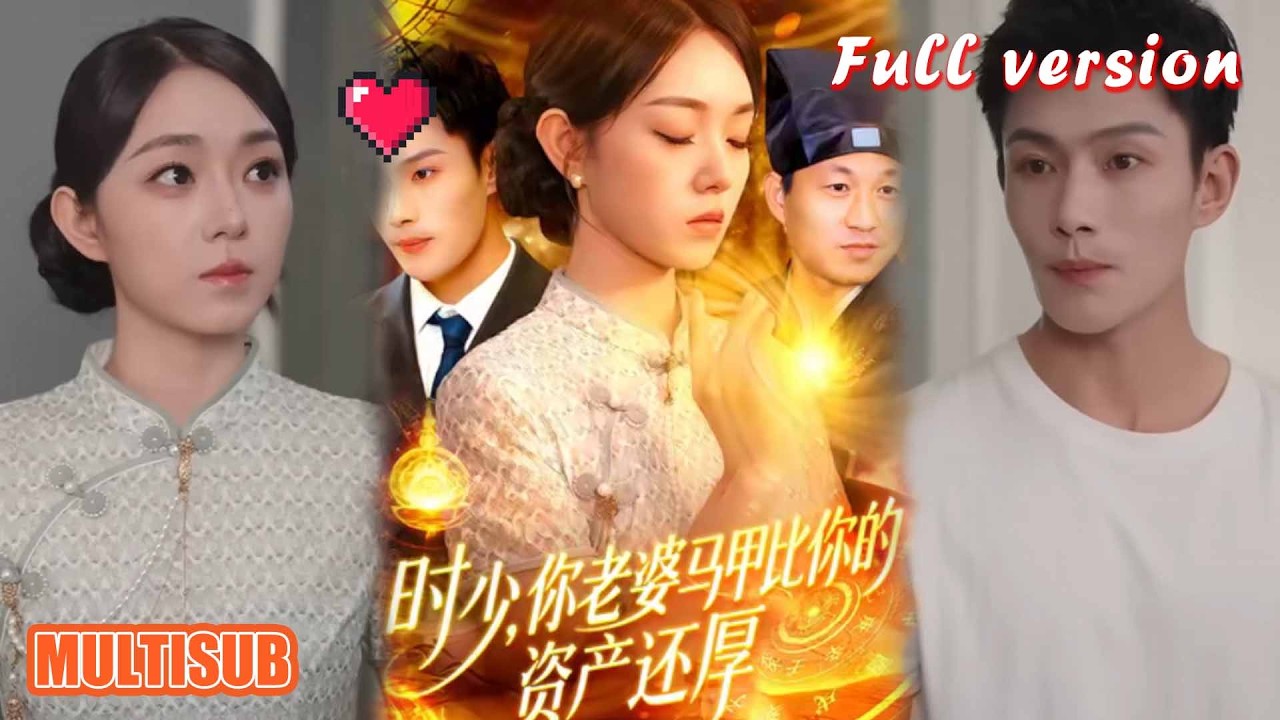 剧好看🔥张培宝&李冰冰《时少，你老婆马甲比你的资产还厚》#短剧 #短剧全集 #甜宠 #恋爱 #重生 #女频 #萌宝 #柑橘短剧社