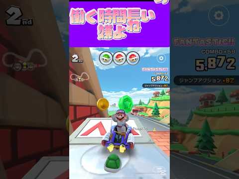 【マリオカートツアー】仕事なんて4、5時間もすれば十分よω #マリカ #フルコン #マリカツ #ゲーム #アプリ  #shorts #個人勢vtuber #新シーズン