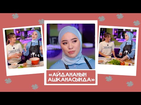 'Айдананын ашканасында' - Кызсайкал, ырчы: 'Кайын энеме мен эмес, өтө тың келин керек болууда'