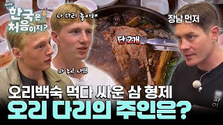 A Tug-of-War Over the Only 2 Legs!🍗 Three Brothers Fighting While Eating Duck Soup l #WelcomeFi...