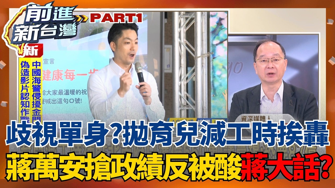 歧視單身？蔣萬安拋「育兒減工時」搶政績？無配套措施挨轟騙票！台北燈會也出包陷統戰爭議？上海花燈佔C位喧賓奪主？│王偊菁  主持│【前進新台灣 PART1】20260226│三立新聞台