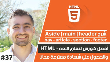 دورة تعلم html كاملة - الدرس 37 | شرح عناصر html 5 الجديدة header nav main footer